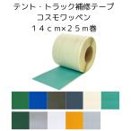 コスモワッペン 14cm幅×25m巻 テント テント倉庫 幌 修繕 補修テープ 泉