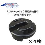 MrQuick　ミスタークイック　鋳物重り　２０kg　４枚セット　風対策　テント　ウエイト　クイックテント　重り　錘　埼玉通商