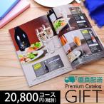 カタログギフト プレミアム 20900円コース 送料無料 (SS-0451) (t01) | 結婚祝い 出産内祝い 香典返し 割引 人気 おすすめ 誕生日 プレゼント