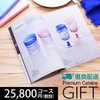 カタログギフト プレミアム 25800円コース 送料無料 (DT-0469) (t01) | 結婚祝い 出産内祝い 香典返し 割引 人気 おすすめ 誕生日 プレゼント