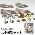 ショッピング学習教材 お金模型セット (t01) 学習教材 紙幣 硬貨 ナナミ TUK