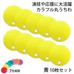 カラフル丸うちわ 10枚 黄 96772 (t0) サンワ 応援グッズ 工作