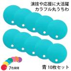 カラフル丸うちわ 10枚 青 96773 (t0) サンワ 応援グッズ 工作