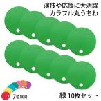 カラフル丸うちわ 10枚 緑 96774 (t0) サンワ 応援グッズ 工作
