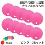 カラフル丸うちわ 10枚 ピンク 96775 (t0) サンワ 応援グッズ 工作 桃