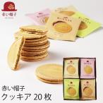 父の日ギフト 赤い帽子 クッキア 20枚 内祝い チョコレート クッキー (-G1311-208-)(t0) | ギフト 出産内祝い お返し お菓子 人気 誕生日 プレゼント 御供