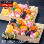 おせち 2026 玉清 和風同一弐段重 福寿 ( 863877 ) 約2人前 2段重 全25品×2段 生おせち 冷蔵 配送 12月31日お届け 迎春 おすすめ