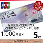 JCB¥®¥Õ¥È¥«¡¼¥É ¾¦ÉÊ·ô ¶â·ô 1000±ß·ô¡ß5Ëç ¤Î¤·¡¦¥é¥Ã¥Ô¥ó¥°Âбþ JCBÀìÍÑÉõÅûÊñÁõ ÂðÇÛÊØ½Ð²Ù Á÷ÎÁ¹þ¤ß