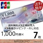 JCBギフトカード 商品券 金券 1000円券×7枚 のし・ラッピング対応 JCB専用封筒包装 宅配便出荷 送料込み