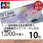 ショッピングのし対応 JCBギフトカード 商品券 金券 1000円券×10枚 のし・ラッピング対応 JCB専用封筒包装 宅配便出荷 送料込み