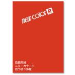 リンテック 色画用紙 ニューカラーR ４ツ切 100枚 [53] あかねいろ 茜色 (t0) NC330-4 四つ切