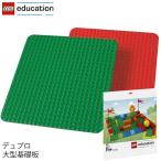 レゴ エデュケーション LEGO デュプロ DUPLO 大型基礎板 9071 V95-5900 (t2) LEGO(R)education