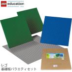 レゴ エデュケーション LEGO 基礎板セット 9286 V95-5904 ((t2) LEGO(R)education