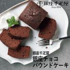 銀座千疋屋 銀座チョコパウンドケーキ PGS-314 個別送料込み (-95021-01-) (t3) | 内祝い ギフト 出産内祝い 快気祝い お返し 志 誕生日 プレゼント
