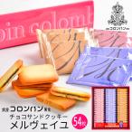 銀座コロンバン東京 チョコサンドクッキー(メルヴェイユ) 54枚入 3号 送料込み (-2213-048-)(t0) | 内祝い ギフト 出産内祝い 洋菓子 プレゼント 御供 香典返し