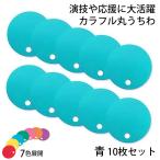  colorful circle "uchiwa" fan 10 sheets blue 96773 ( free shipping * mail service ) (t01) Sanwa associated goods construction 