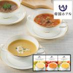 母の日 帝国ホテル 冷温タイプスープセット THR-15CH (-G1345-701-) (送料込み)(t00) | 内祝い お祝い ギフト レトルト 誕生日 プレゼント