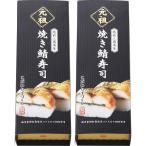 （産地直送/送料無料）越前三國湊屋 元祖 焼き鯖寿司(2本) (-0392-020-) | 内祝い ギフト お祝