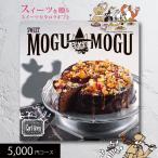 スイーツカタログギフト すいーともぐもぐ アールグレイ 5000円コース 送料無料 (t0) | 内祝い お祝い お返し お菓子 人気 おすすめ 誕生日 プレゼント
