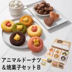 アニマルドーナツ＆焼菓子セットＢ ORA-267 (-95044-09-) (t3) | 内祝い ギフト 出産内祝い 引き出物 結婚内祝い 快気祝い お返し 志 誕生日 プレゼント