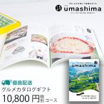 グルメカタログギフト うましま 詩 10800円コース (t0) | 内祝い お祝い プレゼント お返し グルメ専用 チョイスギフト 人気 おすすめ 誕生日