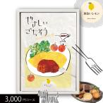 母の日ギフト グルメカタログギフト やさしいごちそう 黄色いレモン 3000円コース 送料無料 (t0) | 内祝い お祝い プレゼント お返し 人気 おすすめ