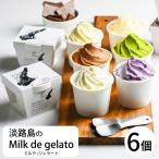 母の日 ギフト 淡路島のミルクでジェラート Milk de gelato ６個セット | 送料無料 内祝い ギフト 贈り物にも最適な大人気スイーツ アイス お取り寄せ