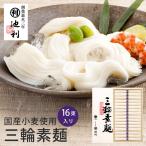 母の日 素麺 そうめん 三輪そうめん 池利 国産小麦使用 三輪素麺 50g×16束入り TB-30R (t0) (-DK-M-30-)(送料込み) | 贈り物 ギフト にゅうめん 誕生日