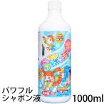 友田商会 パワフルシャボン液 1000ml (t0) | シャボン玉液