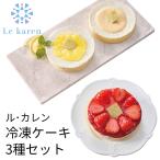 ショッピングお中元 アイス (産地直送・送料無料) お歳暮 ギフト ル・カレン 冷凍ケーキ3種セット (-4511-902-) | お年賀 内祝い ギフト