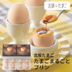(産地直送・送料無料) お歳暮 ギフト 北坂たまご たまごまるごとプリン (-4511-704-) | お年賀 内祝い ギフト