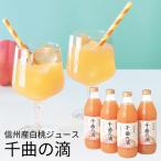 (産地直送・送料無料) お歳暮 ギフト 信州産白桃ジュース 千曲の滴 (-4514-801-) | お年賀 内祝い ギフト
