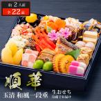 おせち 2026 玉清 和風一段重 順華 ( 863888 ) 約2人前 1段重 全22品 生おせち 冷蔵 配送 12月31日お届け 迎春 おすすめ