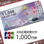 JCB¥®¥Õ¥È¥«¡¼¥É ¾¦ÉÊ·ô ¶â·ô 1000±ß·ô Àµµ¬ÀìÍÑÉõÅûÉÕ¤ ÂðÇÛÊØ½Ð²Ù