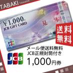 JCB¥®¥Õ¥È¥«¡¼¥É ¾¦ÉÊ·ô ¶â·ô 1000±ß·ô Àµµ¬ÀìÍÑÉõÅûÉÕ¤ ¥á¡¼¥ëÊØ¡¦Á÷ÎÁ¹þ¤ß¡¦Âå°úÉԲġ¦Æü»þ»ØÄêÉÔ²Ä