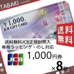 JCB¥®¥Õ¥È¥«¡¼¥É ¾¦ÉÊ·ô ¶â·ô 1000±ß·ô¡ß8Ëç ¤Î¤·¡¦¥é¥Ã¥Ô¥ó¥°Âбþ JCBÀìÍÑÉõÅûÊñÁõ ÂðÇÛÊØ½Ð²Ù Á÷ÎÁ¹þ¤ß