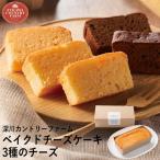 深川カントリーファーム ベイクドチーズケーキ 3種のチーズ FBC-1 個別送料込み (-94052-01-) (t3) | 内祝い ギフト お返し 志 誕生日 プレゼント