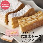 六本木アマンド 六本木チーズミルフィーユ AMDCM-10 個別送料込み (-95042-01-) (t3) | 内祝い ギフト 出産内祝い 快気祝い お返し 誕生日 プレゼント
