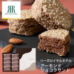 リーガロイヤルホテル アーモンドショコラサンド ８個 RRG-02A (送料込み) (-95012-02-) (t3) | 内祝い ギフト 出産内祝い 結婚内祝い 快気祝い お返し