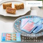 ミルフイユ＆ウェッジウッドティーバッグセット１６個 WWJ-03A (送料込み) (-95013-03-) (t3) | 内祝い ギフト 出産内祝い 結婚内祝い 快気祝い お返し