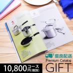 カタログギフト プレミアム 10800円コース 送料無料 (SN-0434) (t01) | 結婚祝い 出産内祝い 香典返し 割引 人気 おすすめ 誕生日 プレゼント