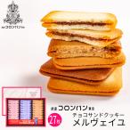 母の日 ギフト 銀座コロンバン東京 チョコサンドクッキー(メルヴェイユ) 27枚入 1号 (送料込み) (-2213-020-)(t0) | 内祝い ギフト 出産内祝い 洋菓子