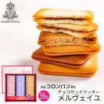 お中元 銀座コロンバン東京 チョコサンドクッキー(メルヴェイユ) 39枚入 2号 送料込み (-2213-039-)(t0) | 内祝い ギフト 出産内祝い 洋菓子 プレゼント