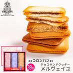 ショッピングクッキー 母の日 ギフト 銀座コロンバン東京 チョコサンドクッキー(メルヴェイユ) 39枚入 2号 (送料込み) (-2213-039-)(t0) | 内祝い ギフト 出産内祝い 洋菓子