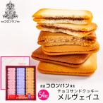 母の日 ギフト 銀座コロンバン東京 チョコサンドクッキー(メルヴェイユ) 54枚入 3号 (送料込み) (-2213-048-)(t0) | 内祝い ギフト 出産内祝い 洋菓子