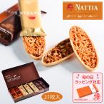 母の日 赤い帽子 ◆ナッティア 21枚入 (送料込み) (-NA-000003-)(t0) | 内祝い お祝い 菓子 ナッツ フロランタン クッキー 誕生日 プレゼント