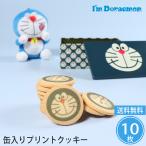 ショッピングキャラクター お歳暮 ドラえもん プリントクッキー 送料込み (t0) | ギフト プレゼント お祝い 御礼 クッキー缶 食用プリント I'mDoraemon 人気 小物入れ キャラクター
