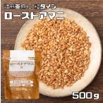 NIPPN　ローストアマニ（粒）　500ｇ　【業務タイプ】