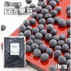 まめやの底力　兵庫県産　丹波黒大豆 くろまめ 1kg