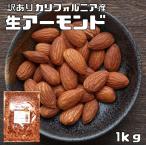 【訳あり】世界美食探究 カリフォルニア産　アーモンド（生） 1ｋｇ　【見切り　お徳用】